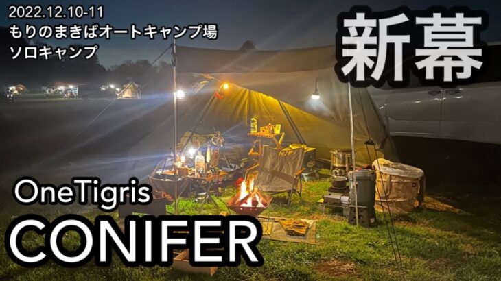 【ソロキャンプ】新幕 OneTigris CONIFER  ソロキャンプ