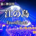 【男ひとり旅 | 江ノ島】江ノ島イルミネーション「湘南の宝石」 | Solo day trip to Enoshima at night illumination