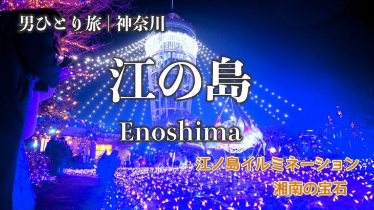 【男ひとり旅 | 江ノ島】江ノ島イルミネーション「湘南の宝石」 | Solo day trip to Enoshima at night illumination