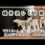 【軽井沢ひとり旅】TWIN-LINE HOTEL KARUIZAWA JAPAN/冬の軽井沢でほっこり過ごす/軽井沢旅行/ビジホ巡り/軽井沢散歩/ホテルステイ/アラフィフひとり旅/50代Vlog/