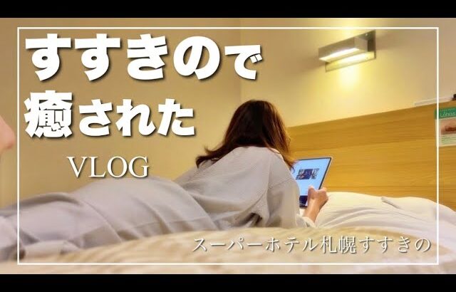 【女ひとりビジホ泊】温泉・飲み放題付きでスーパーホテルは最高すぎた（Vlog）