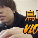 【Vlog】鳥取でひとり飯【ボラの刺身】
