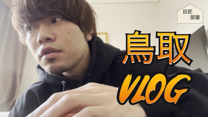 【Vlog】鳥取でひとり飯【ボラの刺身】