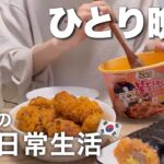 【ひとり晩酌】旦那がいない夜に韓国コンビニ飯とハイボールで優勝、カルボ味ブルダックトッポギ、キンパ、チキン【韓国に住む日本人の日常Vlog】