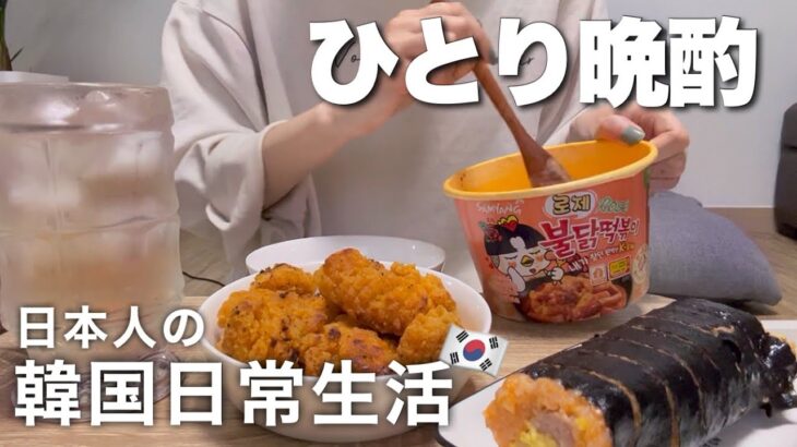 【ひとり晩酌】旦那がいない夜に韓国コンビニ飯とハイボールで優勝、カルボ味ブルダックトッポギ、キンパ、チキン【韓国に住む日本人の日常Vlog】