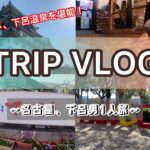 【旅行Vlog】名古屋、下呂温泉一人旅  名古屋グルメ、下呂温泉を満喫！  #vlog #trip #一人旅