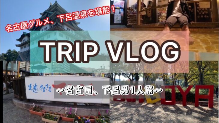 【旅行Vlog】名古屋、下呂温泉一人旅  名古屋グルメ、下呂温泉を満喫！  #vlog #trip #一人旅