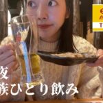 【Vlog】26歳OLの日常｜平日に鳥貴族で一人飲み｜定時で帰宅｜一人忘年会 #olvlog #tokyovlog #東京vlog