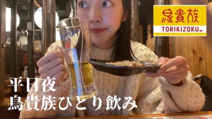 【Vlog】26歳OLの日常｜平日に鳥貴族で一人飲み｜定時で帰宅｜一人忘年会 #olvlog #tokyovlog #東京vlog