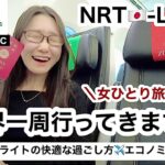 ロサンゼルスから世界一周女ひとり旅スタート✈️ZIPAIRで10時間フライトの快適な過ごし方