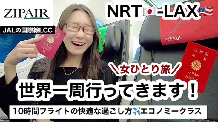 ロサンゼルスから世界一周女ひとり旅スタート✈️ZIPAIRで10時間フライトの快適な過ごし方