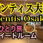 女ひとり旅【ゼンティス大阪 Zentis Osaka】スイートルーム／堂島浜ホテル／北新地／大阪／UPSTAIRZ Lounge, Bar, Restaurant