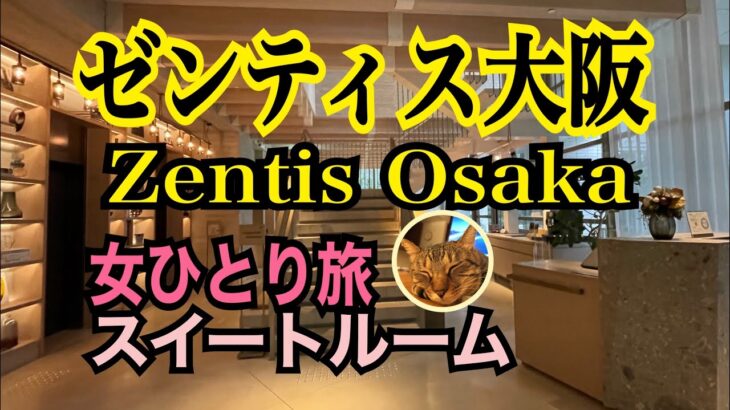 女ひとり旅【ゼンティス大阪 Zentis Osaka】スイートルーム／堂島浜ホテル／北新地／大阪／UPSTAIRZ Lounge, Bar, Restaurant