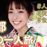 女子一人旅 in 紅葉の京都！人力車も初体験