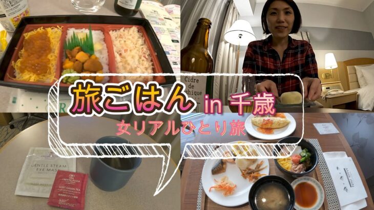 【リアル女一人旅】 新千歳空港を満喫旅③「旅ごはんin千歳」