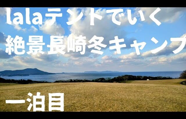 テンマクデザインlalaで行く長崎冬ソロキャンプ一泊目！中瀬草原キャンプ場