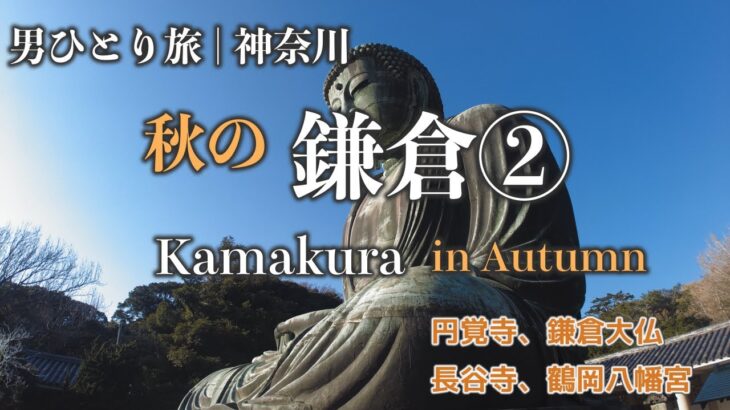 【男ひとり旅 | 鎌倉②】暗くなるまで観光しても時間が足りなかった | solo day trip to Kamakura