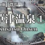 【男ひとり旅 | 草津①】温泉に来て動物に癒やされる | solo trip to Kusatsu Onsen