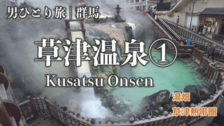 【男ひとり旅 | 草津①】温泉に来て動物に癒やされる | solo trip to Kusatsu Onsen