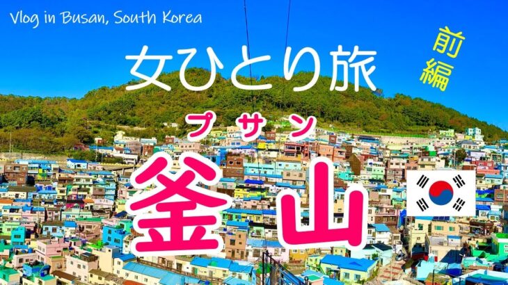 【韓国ひとり旅】ここはヨーロッパ！？アートな街の驚きの絶景　屋台料理に初挑戦　焼肉を一人で堪能　甘川文化村｜国際市場