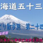 東海道五十三次　ひとり散歩旅　第二十四日目　～京都三条から東京日本橋を目指します～