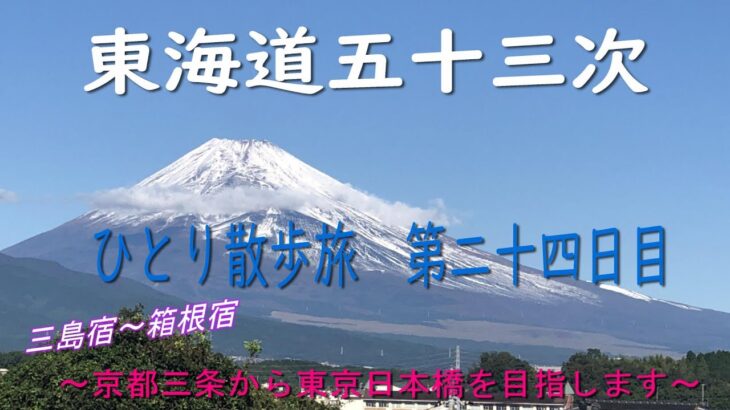 東海道五十三次　ひとり散歩旅　第二十四日目　～京都三条から東京日本橋を目指します～