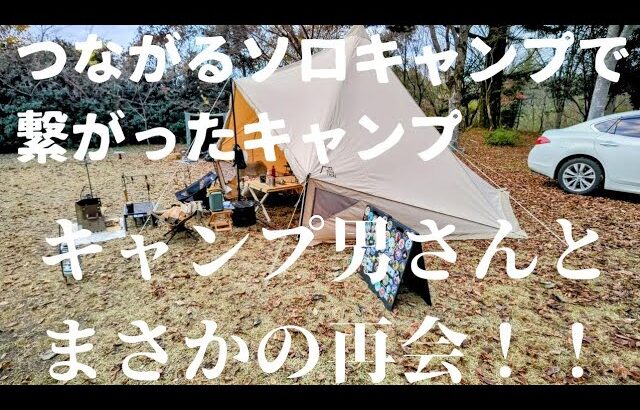 キャンプ男さんとまさかの再会キャンプ！つながるソロキャンプから繋がった池ノ山温泉キャンプ