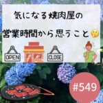 気になる焼肉屋の営業時間から思うこと🤔