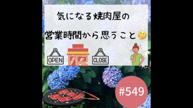 気になる焼肉屋の営業時間から思うこと🤔