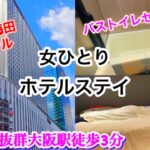 【女ひとりビジホ泊】ホテル阪急レスパイア大阪/ホテルステイでリフレッシュ♪