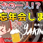 【定期配信】うさぎ一人で焼肉忘年会！！