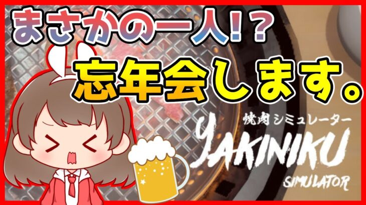 【定期配信】うさぎ一人で焼肉忘年会！！