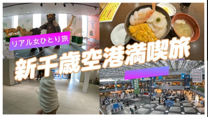 【リアル女一人旅】 新千歳空港を満喫旅④「新千歳空港で見る・遊ぶ・食べる」