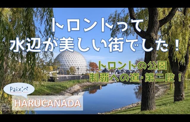 トロント水辺の美しい景色巡り～トロント一人散歩第二段～