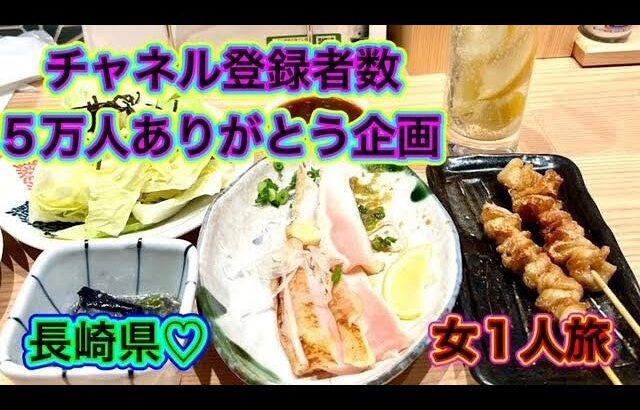 【長崎】【食べ吞み】行ってきたよー♪女一人旅♡【旅行】