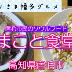 【高知県宿毛市】地元民なら知ってる「まこと食堂」 vlog