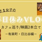 【vlog】有楽町・日比谷で何する？安月給社会人の休日の過ごし方。映画２本見て、元祖ピザトースト食べて、イルミネーション堪能♡全額６０００円以内？！大満足満喫の平日休日の過ごし方！