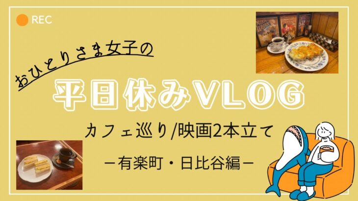 【vlog】有楽町・日比谷で何する？安月給社会人の休日の過ごし方。映画２本見て、元祖ピザトースト食べて、イルミネーション堪能♡全額６０００円以内？！大満足満喫の平日休日の過ごし方！