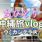 【沖縄旅】ウミカジテラスとホテルステイvlog【アラサー女ひとり旅】