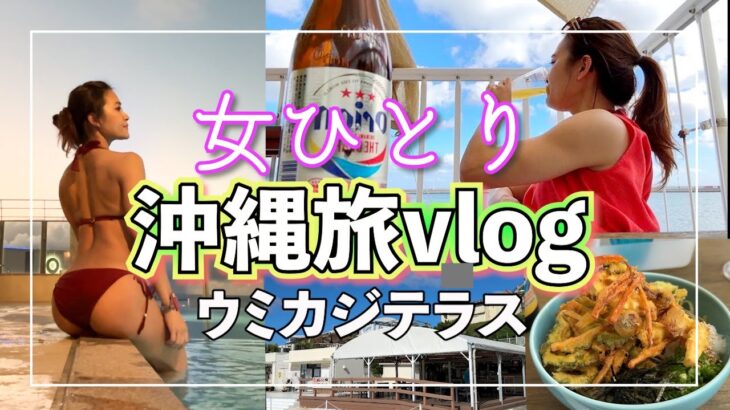 【沖縄旅】ウミカジテラスとホテルステイvlog【アラサー女ひとり旅】