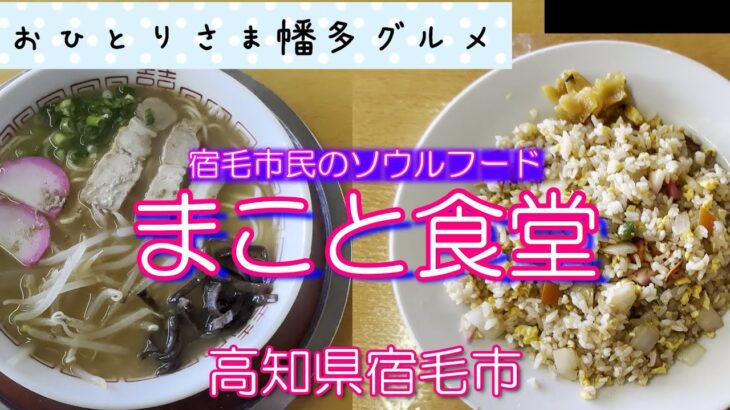【高知県宿毛市】地元民なら知ってる「まこと食堂」 vlog