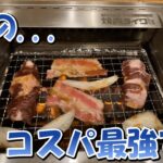 【vlog】僕の初めての1人焼肉、ご覧ください