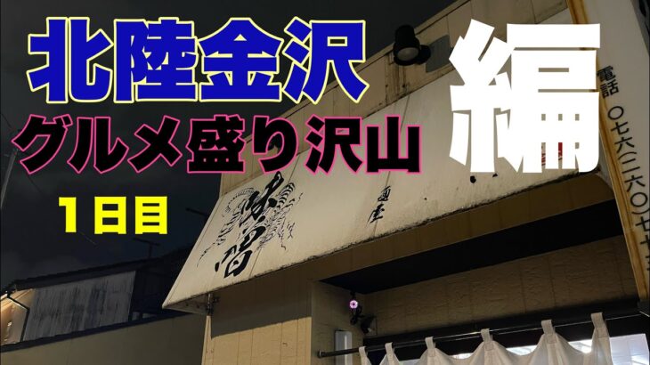 【北陸金沢編】男一人旅。あれも、これも、さらにあれも、食べ続けた。デブエットまっしぐらwww【グルメ編】