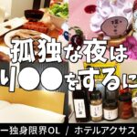 【ビジホ飲み】肉欲を満たすためにホテルで1人楽しみます♪【ホテルアクサス日本橋】