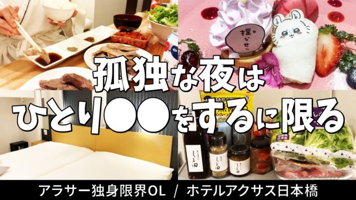 【ビジホ飲み】肉欲を満たすためにホテルで1人楽しみます♪【ホテルアクサス日本橋】