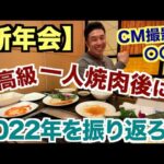 【#191】2023年新年会、一人焼肉後に激動の2022年を振り返るSP。CM撮影が〇〇本ありました。