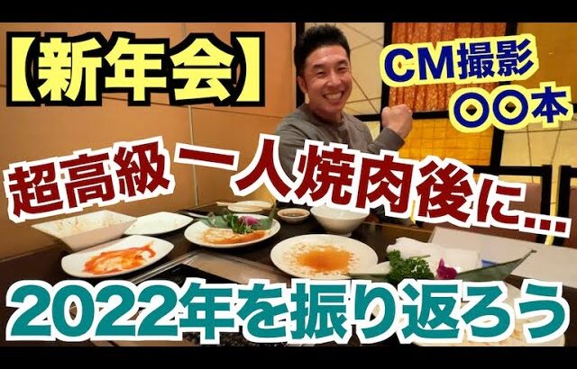 【#191】2023年新年会、一人焼肉後に激動の2022年を振り返るSP。CM撮影が〇〇本ありました。