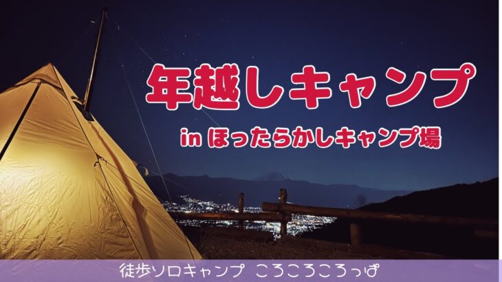 徒歩ソロキャンプ女子　2022→2023年越しキャンプ inほったらかしキャンプ場【前編】