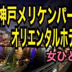 女ひとり旅【神戸メリケンパークオリエンタルホテル】2022年7月リニューアル！モザイク大観覧車に神戸ポートタワーが見える夜景の綺麗なホテル／エグゼクティブラウンジでアフターヌーンティーも！