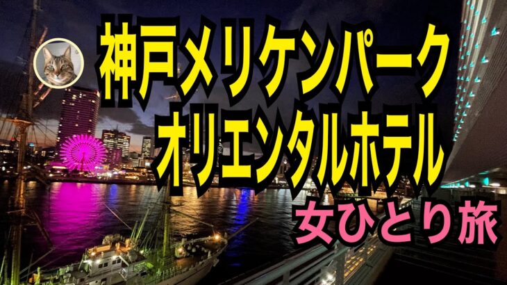 女ひとり旅【神戸メリケンパークオリエンタルホテル】2022年7月リニューアル！モザイク大観覧車に神戸ポートタワーが見える夜景の綺麗なホテル／エグゼクティブラウンジでアフターヌーンティーも！